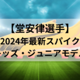 【堂安律選手】キッズ・ジュニアモデルスパイク【2024年最新版】プーマ ウルトラ