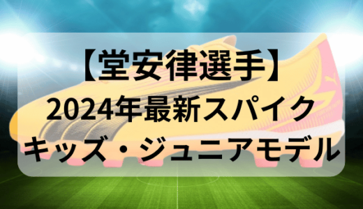 【堂安律選手】キッズ・ジュニアモデルスパイク【2024年最新版】プーマ ウルトラ