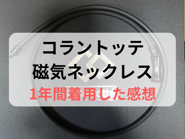 コラントッテネックレスを1年間着用した感想