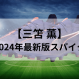 【三笘 薫スパイク】2024年最新版のスパイクは？モデルと特徴を徹底解説