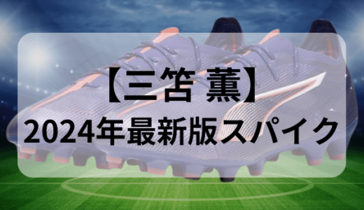 【三笘 薫スパイク】2024年最新版のスパイクは？モデルと特徴を徹底解説