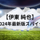 【伊東 純也スパイク】2024年最新版のモデルは？モデルと特徴を徹底解説