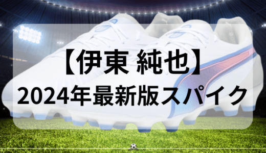 【伊東 純也スパイク】2024年最新版のモデルは？モデルと特徴を徹底解説