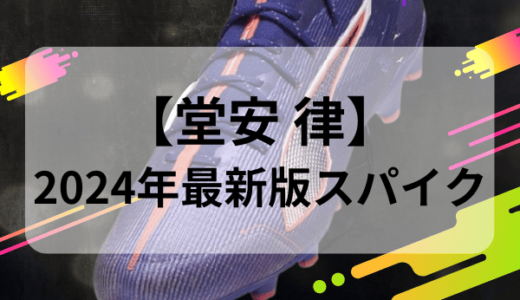 【堂安 律スパイク】2024年最新版のモデルは？モデルと特徴を徹底解説