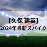 【久保 建英スパイク】2024年最新版のモデルは？モデルと特徴を徹底解説