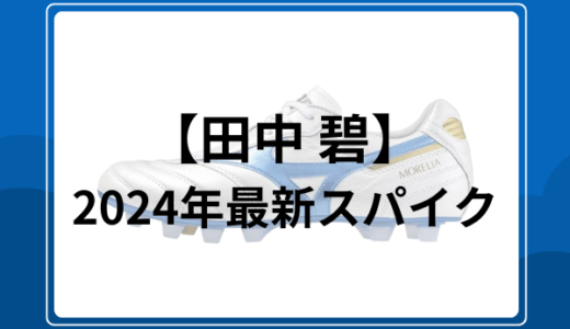 【田中 碧スパイク】2024年最新版のスパイクは？モデルと特徴を徹底解説