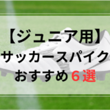 【キッズ・ジュニア用】サッカースパイクおすすめ人気ランキング6選【2024年最新版】