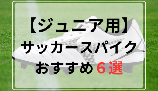 【キッズ・ジュニア用】サッカースパイクおすすめ人気ランキング6選【2024年最新版】