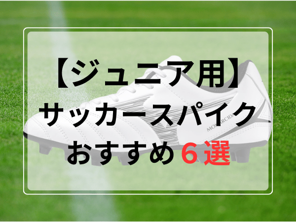 キッズ・ジュニア用サッカースパイクおすすめ人気ランキング