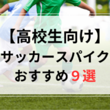 サッカースパイク高校生おすすめ人気ランキング