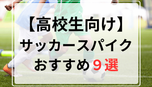 サッカースパイク高校生おすすめ人気ランキング