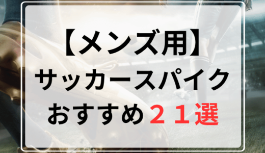 【2024年最新版】メンズ用サッカースパイクおすすめ人気ランキング21選