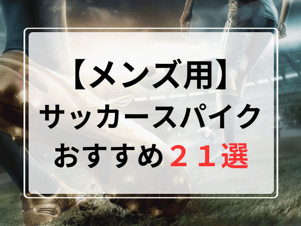 サッカースパイクおすすめ人気ランキング