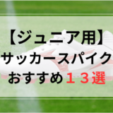 【ジュニア用】サッカースパイクおすすめ人気ランキング13選【2024年最新版】