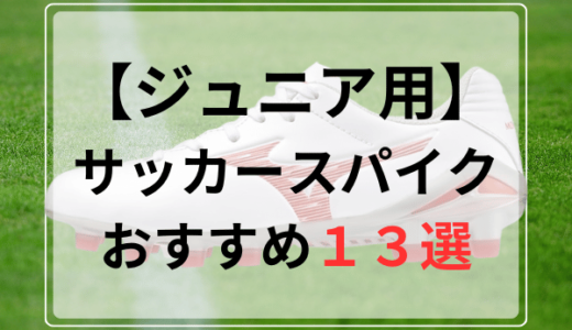 ジュニア用サッカースパイクおすすめ人気ランキング