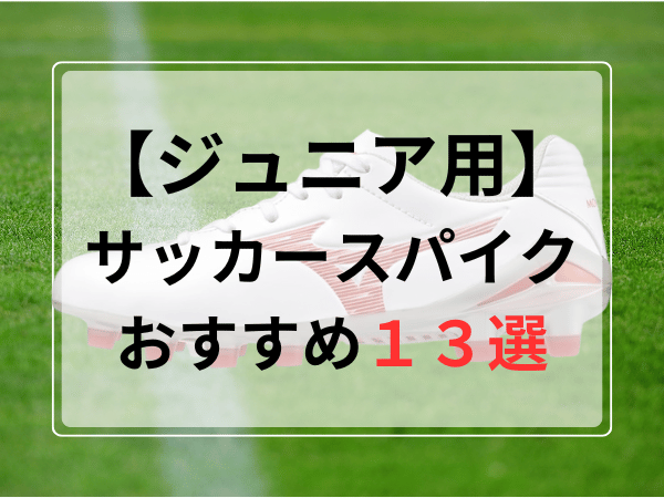 ジュニア用サッカースパイクおすすめ人気ランキング