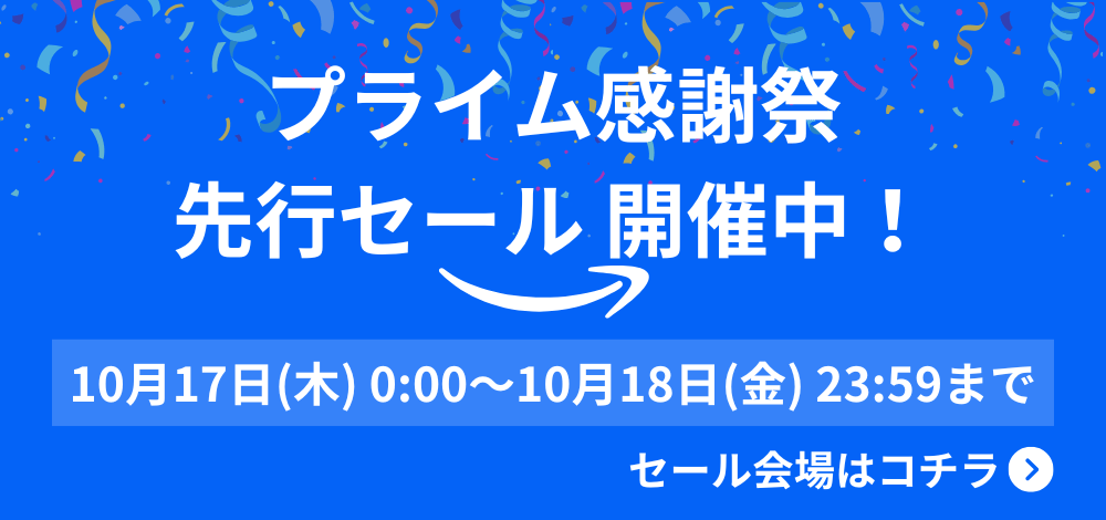 Amazonプライム感謝祭先行セール