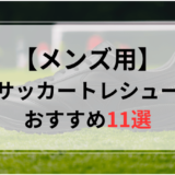 【メンズ用】サッカートレーニングシューズおすすめ人気ランキング11選【2024年最新版】