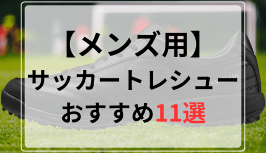 サッカートレーニングシューズおすすめ人気ランキング