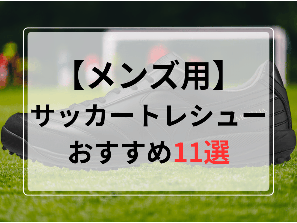 サッカートレーニングシューズおすすめ人気ランキング